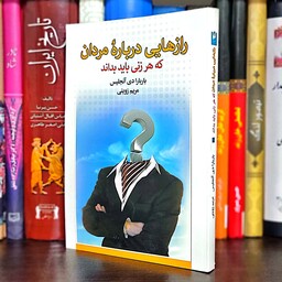 کتاب راز هایی درباره مردان که هر زنی باید بداند