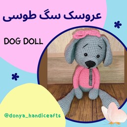 عروسک سگ طوسی بافتنی  دنیاهندی کرفتز سیسمونی و هدیه   Dog Doll donyahandicrafts