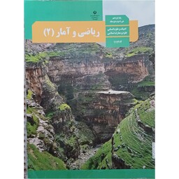 کتاب درسی مدرسه ای ریاضی و آمار یازدهم انسانی ویژه کنکور 1403 کیفیت عالی و تمام رنگی و کاغذ مرغوب 