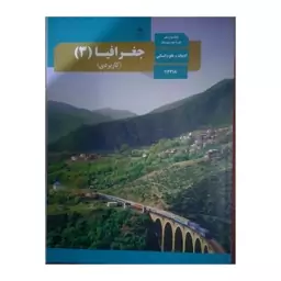 کتاب درسی مدرسه ای جغرافیای دوازدهم انسانی ویژه کنکور 1403 کیفیت عالی و تمام رنگی و کاغذ مرغوب 