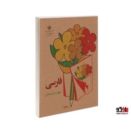 فارسی چهارم دبستان نشر آموزش و پرورش کد 26472