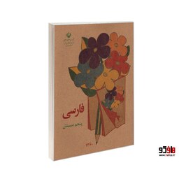 فارسی پنجم دبستان نشر آموزش و پرورش کد 26473