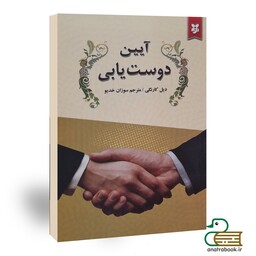 کتاب آیین دوست یابی اثر دیل کارنگی انتشارات نیک فرجام