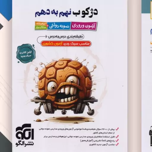 کتاب دژکوب نهم به دهم آزمون ورودی تیز هوشان