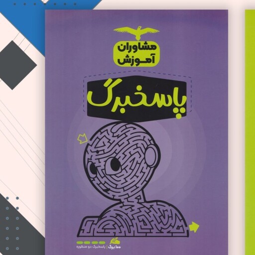 کتاب پاسخ برگ 100ورقی