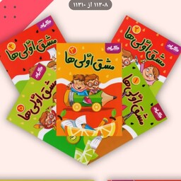 کتاب مجموعه 5جلدی مشق اولی ها گراد کمک درسی