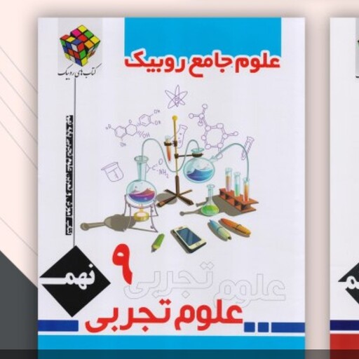 کتاب علوم تجربی جامع نهم روبیک 