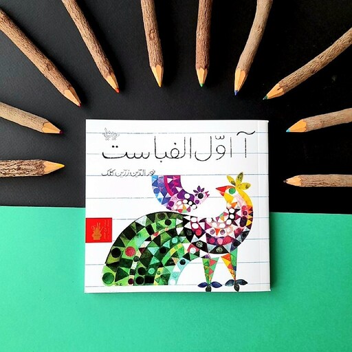 کتاب کودک - آ  اولِ الفباست - آموزش الفبای فارسی برای نوآموزان از طریق تصویر و شعر  ، 3 تا 7 سال