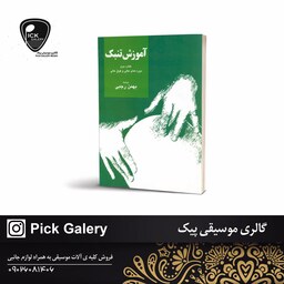 کتاب اموزش تنبک کتاب دوم دوره های عالی و فوق عالی بهمن رجبی