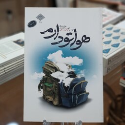 کتاب هواتو دارم (روایت زندگی شهید مدافع حرم مهندس مرتضی عبدالهی)