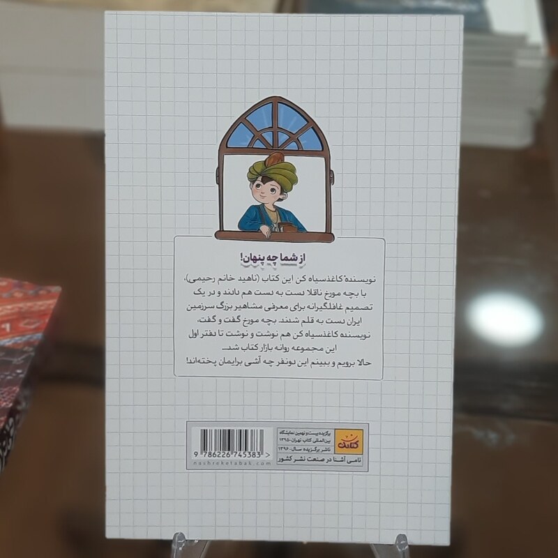 کتاب خاطرات یک بچه مورخ (دفتر اول) اثر ناهید رحیمی