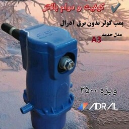 پمپ کولر آبی 3500 مکانیکی بدون برق آدرال بلبرنگی A3