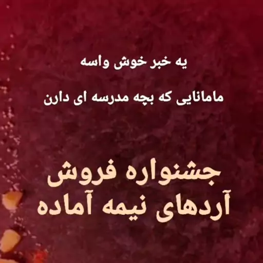 آرد نیمه آماده