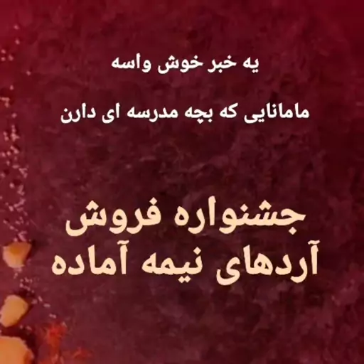 آرد نیمه آماد