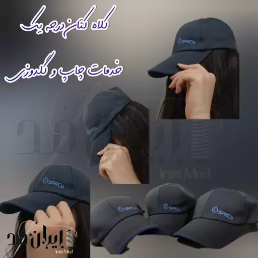 سفارش 50 عددی کلاه کتان مغزی و پانچ دار بیسبالی اختصاصی تبلیغاتی (خدمات چاپ و گلدوزی طرح و برند شما )