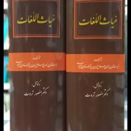 غیاث اللغات محقق منصور ثروت (تک جلدی)