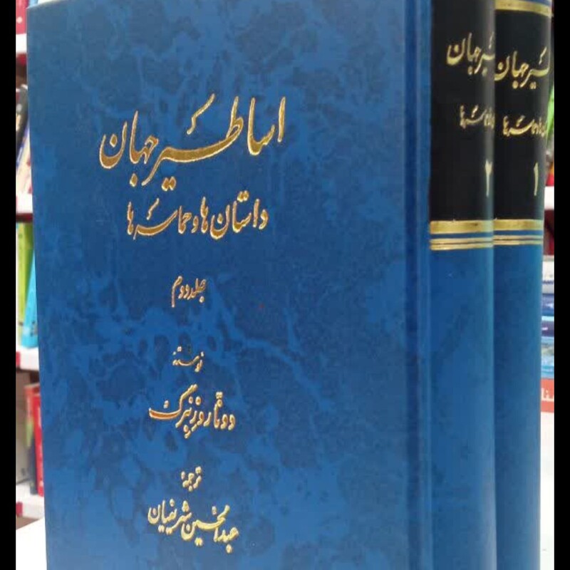 اساطیر جهان 2جلدی دونا روزنبرگ
مترجم عبدالحسین شریفیان