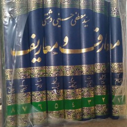 معارف و معاریف (8جلدی ) سید مصطفی حسینی دشتی