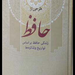 طرحی از حافظ زندگی حافظ براساس تواریخ و تذکره ها نویسنده میرحسن ولوی