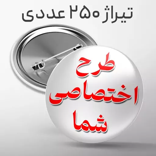 پیکسل سوزنی 44 میلی متر با طرح دلخواه شما تیراژ 250 عددی