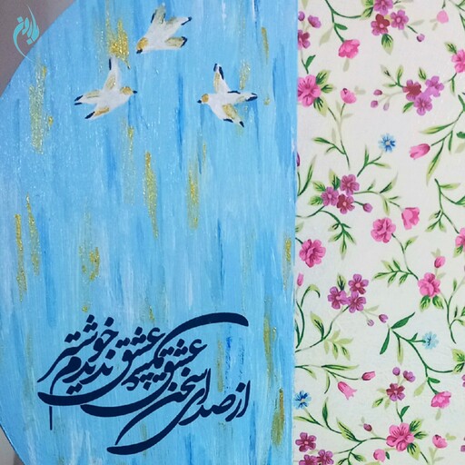 تابلوی چوبی شعرنوشته ترکیب دکوپاژ و نقاشی عشق قطر 20 سانت .. ضدخش و ماندگار و قابل پاک کردن با دستمال نمناک