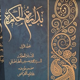 کتاب بدایه الحمکمه 2جلدی تصحیح غلامرضا فیاضی