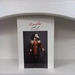 کتاب رمان طاعون آلبر کامو انتشارات آسو مترجم فرشته افسری