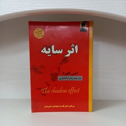 کتاب روانشناسی اثر سایه از دبی فورد ترجمه زهرا بختیاری