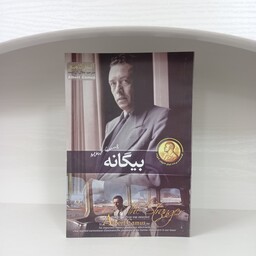 کتاب رمان بیگانه آلبر کامو انتشارات آسمان علم مترجم جلال آل احمد