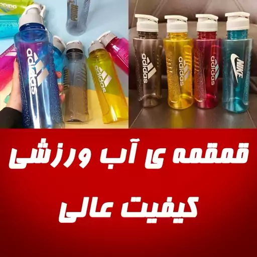 قمقمه و بطری آب ورزشی طرح آدیداس با رنگبندی متنوع