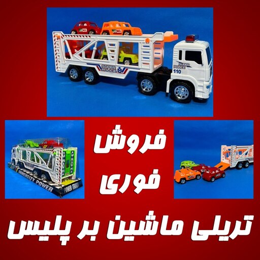 اسباب بازی تریلی ماشین بر پلیس به همراه 4 عدد ماشین اسباب بازی