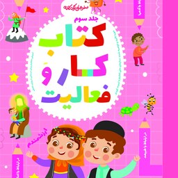 کتاب کار(نیم پک) جلد 1،2،3 فلش کارت زبان آموزی از بسته سفرهای کودکانه پیش دبستان