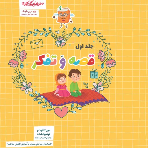 کتاب قصه و تفکر  3 جلد (پیش دبستانی) ویژه مربی-کودک، مکمل بسته  سفرهای کودکانه