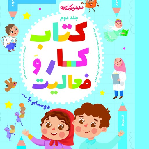 کتاب کار(نیم پک) جلد 1،2،3 فلش کارت زبان آموزی از بسته سفرهای کودکانه پیش دبستان