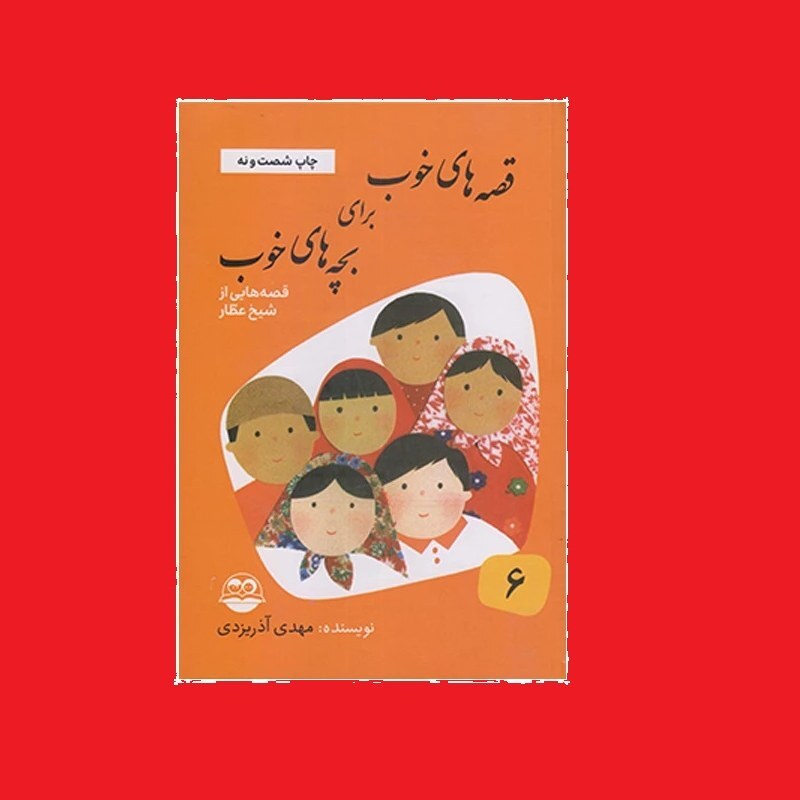 کتاب قصه های خوب برای بچه های خوب جلد6 شیخ عطار مهدی آذر یزدی نشر امیرکبیر