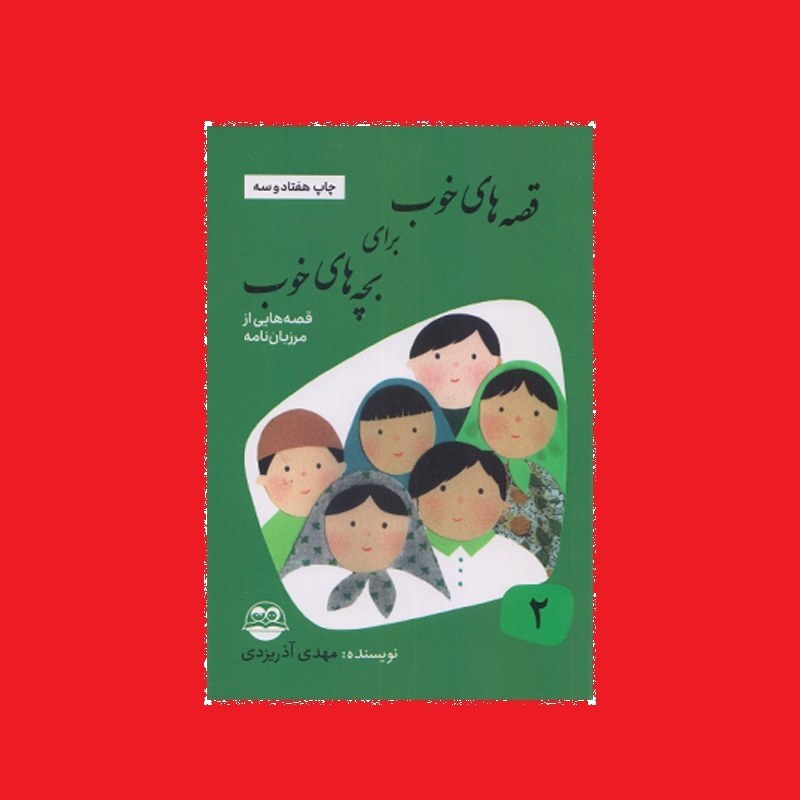 کتاب قصه های خوب برای بچه های خوب جلد2 مرزبان نامه مهدی آذر یزدی نشر امیرکبیر