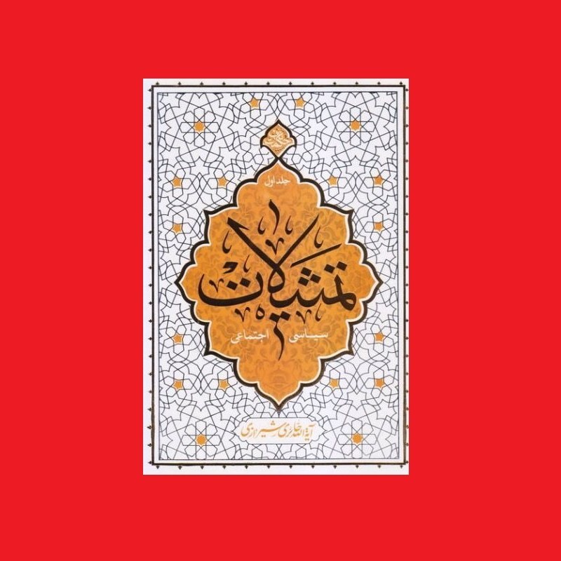 کتاب تمثیلات سیاسی اجتماعی جلد اول آیت الله حائری شیرازی نشر معارف حکمت ناب