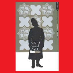 کتاب دوباره به آسمان نگاه کن روایت تفکر فرهنگ و تمدن ج2 دوره اسلامی نشر معارف