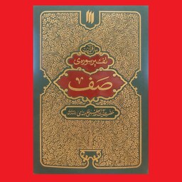 کتاب تفسیر سوره صف آیت الله العظمی خامنه ای نشر انقلاب اسلامی بیان قرآن