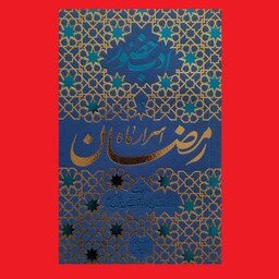 کتاب ادب حضور3 اسرار ماه رمضان و مراقبات و آداب انس با قرآن محمدتقی فیاض بخش