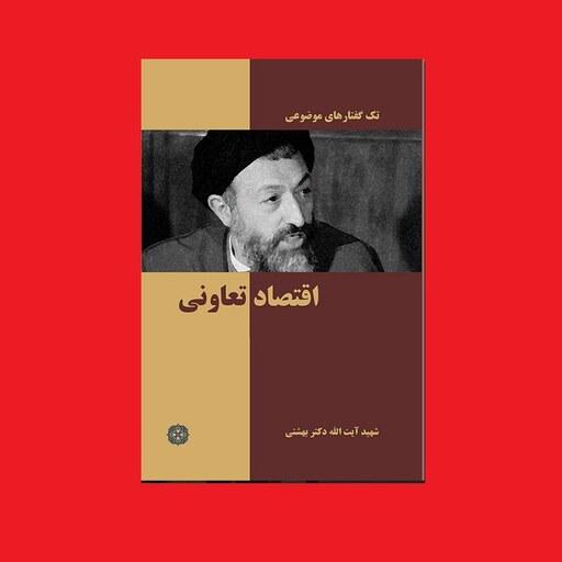 کتاب اقتصاد تعاونی تک گفتارهای موضوعی شهید آیت الله دکتر بهشتی نشر روزنه