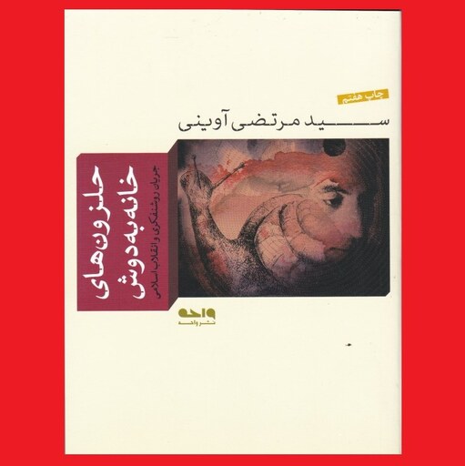 کتاب حلزونهای خانه به دوش جریان روشنفکری و انقلاب سید مرتضی آوینی نشر واحه