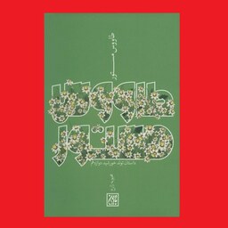 کتاب طاووس مستور اثر محبوبه زارع داستان تولد امام زمان نشر جمکران