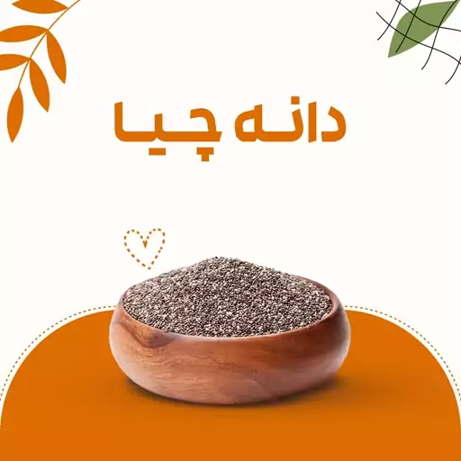 دانه چیا  ( chia seed ) بانی بار 