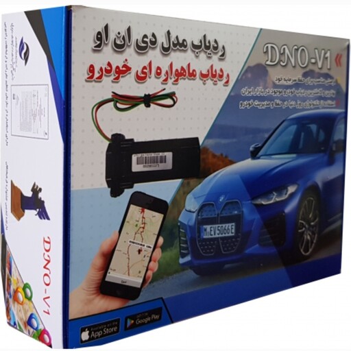 ردیاب خودرو مدل  DNO-V1 با قابلیت تعیین موقعیت از راه دور  و هشدار هنگام باز شدن هریک از درب های خودرو