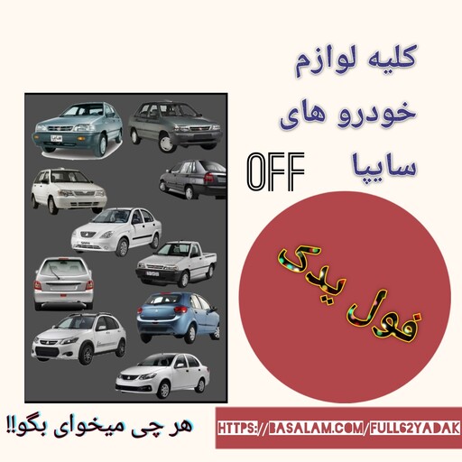 سپر عقب ساینا اورجینال(رنگ های مختلف)