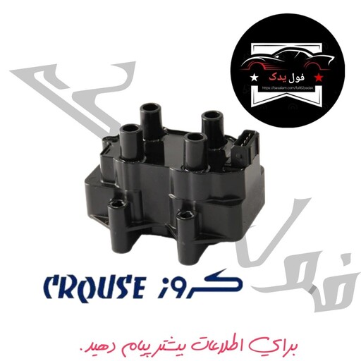 کوئل - کویل پراید ساژم کروز Crouse اورجینال 