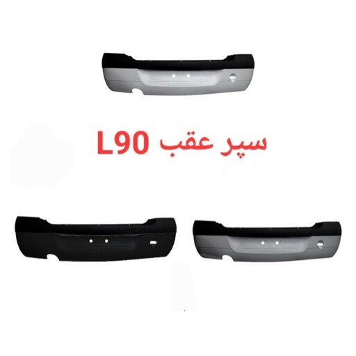 سپر عقب ال90 - L90 - ال 90 اورجینال(رنگ های مختلف)