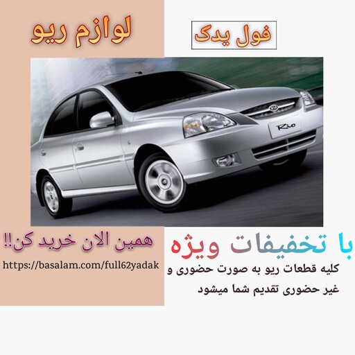 سپر جلو ریو اورجینال(رنگ های مختلف)