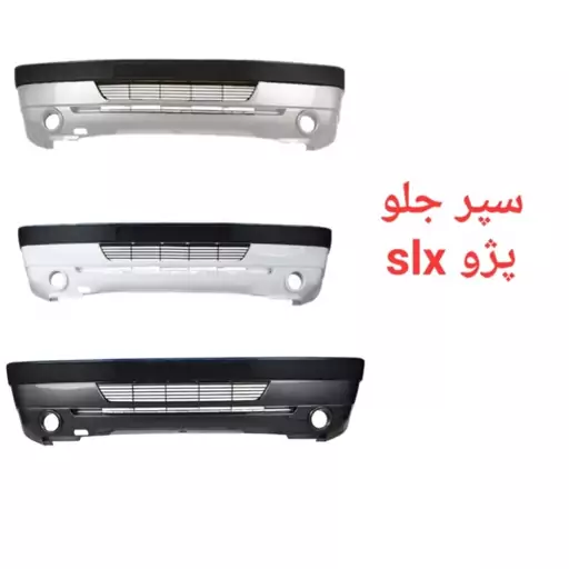 سپر جلو پژو slx اورجینال(رنگ های مختلف )